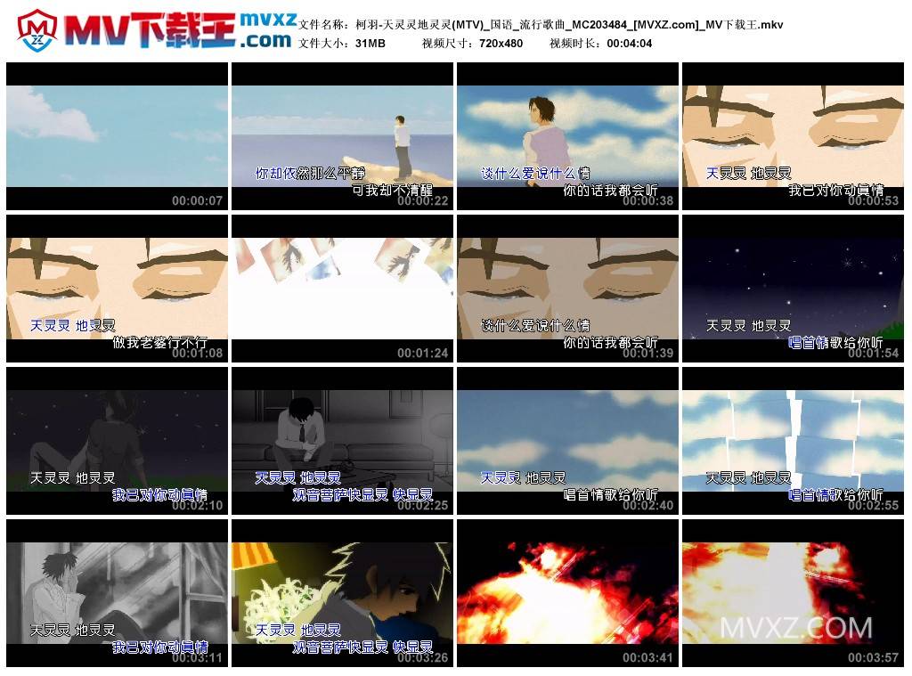 柯羽-天灵灵地灵灵(MTV)_国语_流行歌曲_MC203484